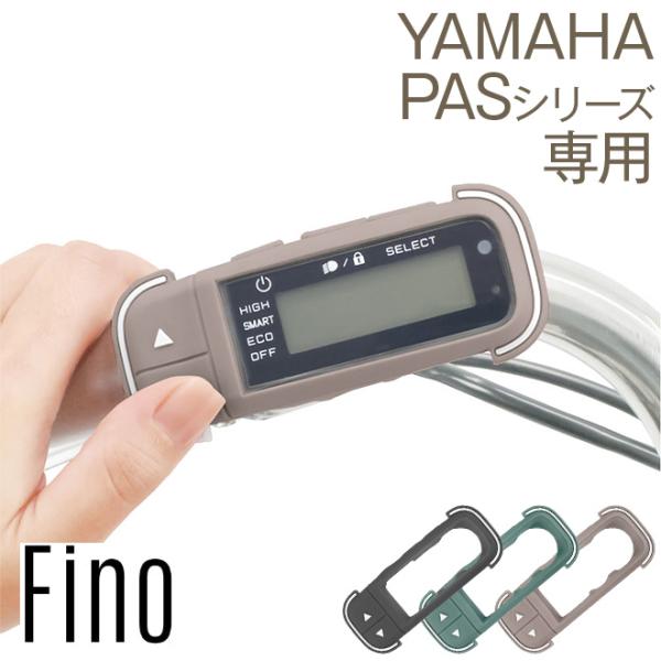 自転車 電動アシスト スイッチカバー スイッチ カバー ヤマハ スマートクロックスイッチ Fino ...