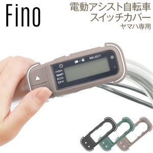 自転車 電動アシスト スイッチカバー スイッチ...の詳細画像1