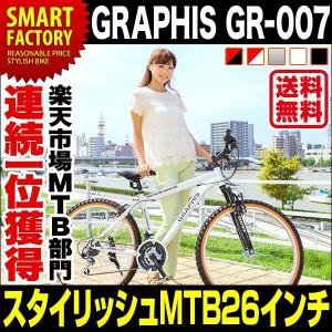マウンテンバイク 26インチ シマノ製18段ギア マウンテンバイク グラフィス GR-007 5色 自転車 26インチ 通販 自転車 おしゃれ