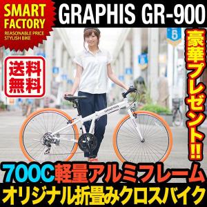 クロスバイク 折りたたみ自転車 全品P3倍 GRAPHIS グラフィス GR-900 700C シマノ製7段変速 軽量アルミフレーム ランキング