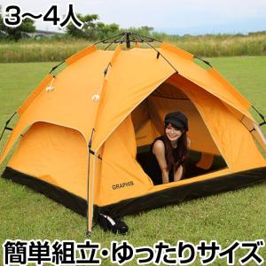 GRAPHIS オリジナル サンシェードテント 3人用 4人用 テント UVカット ワンタッチテント キャンプ キャンピング 一人キャンプ