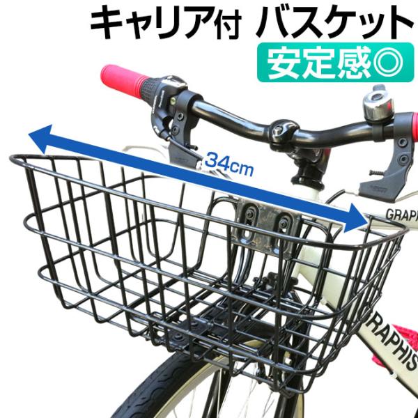 自転車 カゴ バスケット ワイヤーバスケット キャリア付 自転車用アクセサリー かご 前かご 取付簡...