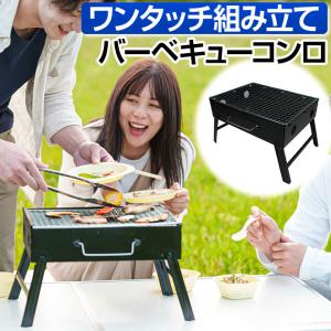 ワンタッチ組み立て バーベキューコンロ バーベキュー ポータブルコンロ 折りたたみ 卓上 小型