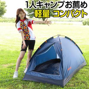 テント 一人用 【期間限定クーポン】 組立式 ドームテント 組み立て簡単 コンパクト 収納袋付き アウトドア キャンプ｜smart-factory