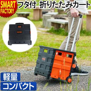 キャリーカート 折りたたみ 【期間限定クーポン】 軽量 フタ付き イス キャリーワゴン 買い物 アウトドア｜smart-factory