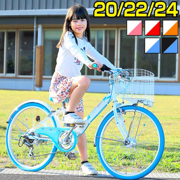 子供用自転車 20インチ 22インチ 24インチ オートライト シマノ 6段変速 鍵 カゴ 折りたた...