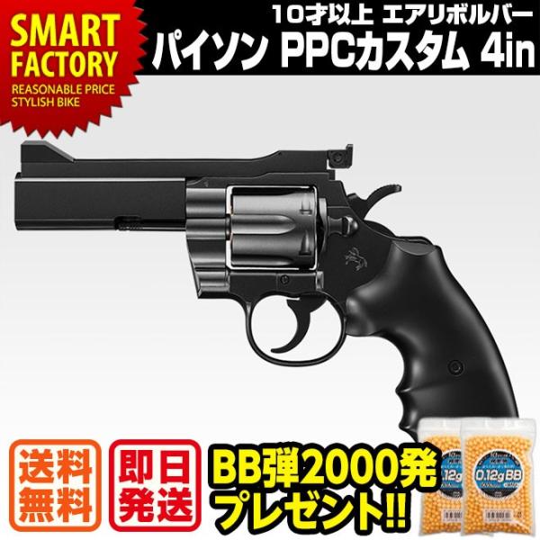 エアガン リボルバー 東京マルイ コルトパイソン.357マグナム PPCカスタム 4インチ 最強 エ...
