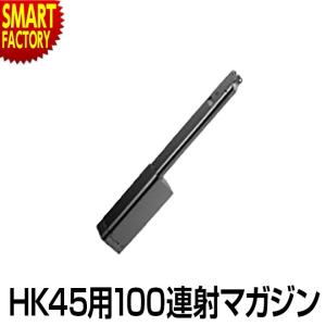 東京マルイ 電動ガンHK45用100連射 全商品P3倍 マガジン 電動ガン ハンドガンタイプ・HK45用連射マガジン｜smart-factory