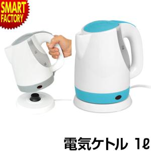 ケトル 電気ケトル 1L すぐに沸かせる 電気 おしゃれ 自動電源オフ 電気ポット ポット コーヒー 湯沸かし器 コンパクト
