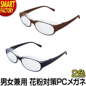メガネ PCメガネ ブルーライトカット 花粉 UVカット 花粉対策 大人用 男女兼用 UV対策 紫外線 花粉メガネ PC眼鏡