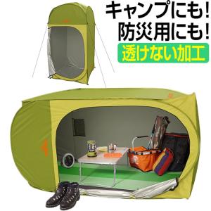 完全プライベート ワイド着替えテント 透けない プライベートテント 一人用 防災グッズ キャンプ用品