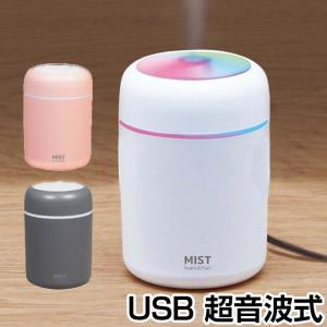 加湿器 超音波 卓上 USB 超音波加湿器 ミニ 静音 小型 コンパクト 持ち運び オフィス 車