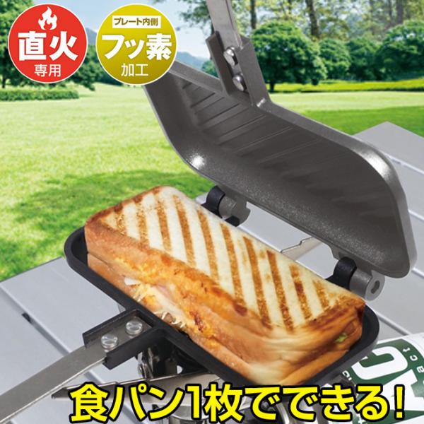 ホットサンドメーカー 1枚専用 P3倍最終日 グリルホットパン 直火 耳まで 食パン 1枚用 着脱式