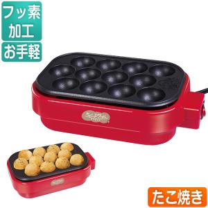 たこ焼き器 12個 全品P3倍 フッ素コート 電気たこ焼き器 たこ焼き機 タコパ たこ焼き たこやき 景品 一人用｜smart-factory