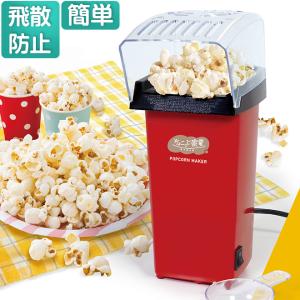 ポップコーンメーカー ヘルシー 全商品P3倍 家庭用 ポップコーン 簡単 ポップコーンマシーン｜smart-factory