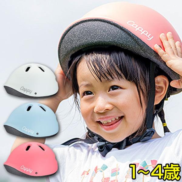 子供用 ヘルメット 1歳 2歳 3歳 軽量 軽い キャッピープチ 自転車 ヘルメット 44-50cm...