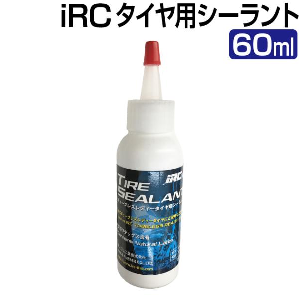 自転車 タイヤ 空気漏れ防止 IRC チューブレスレディータイヤ用シーラント 60ml イノウエ 井...