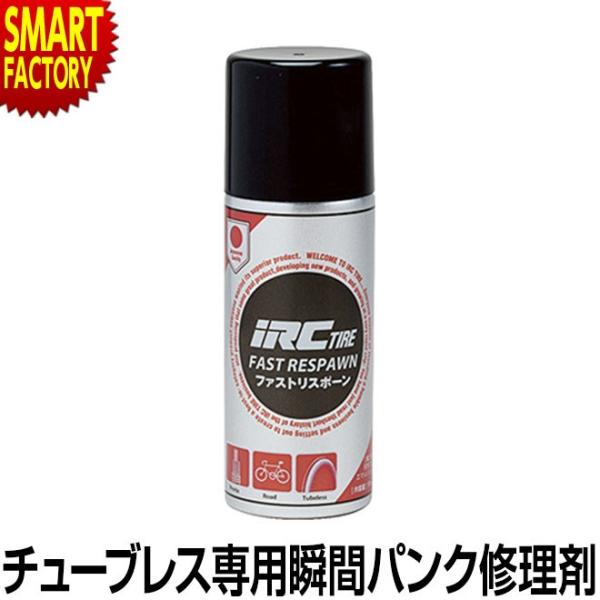 チューブレスタイヤ専用 瞬間パンク修理剤 FAST RESPAWN ファーストリスポーン IRC