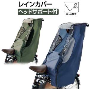 自転車 チャイルドシート カバー 後ろ 撥水 防水 風よけ ラキア