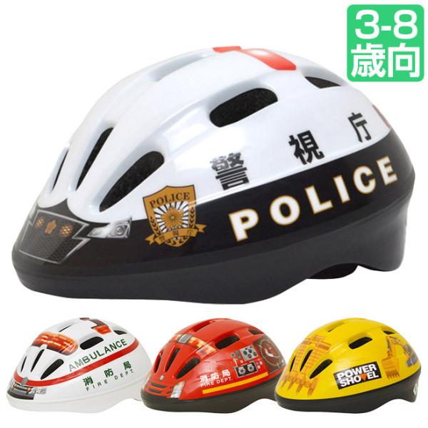 自転車 子供 ヘルメット パトカー 消防車 救急車 ショベルカー SG規格 3-8歳 50-56cm...