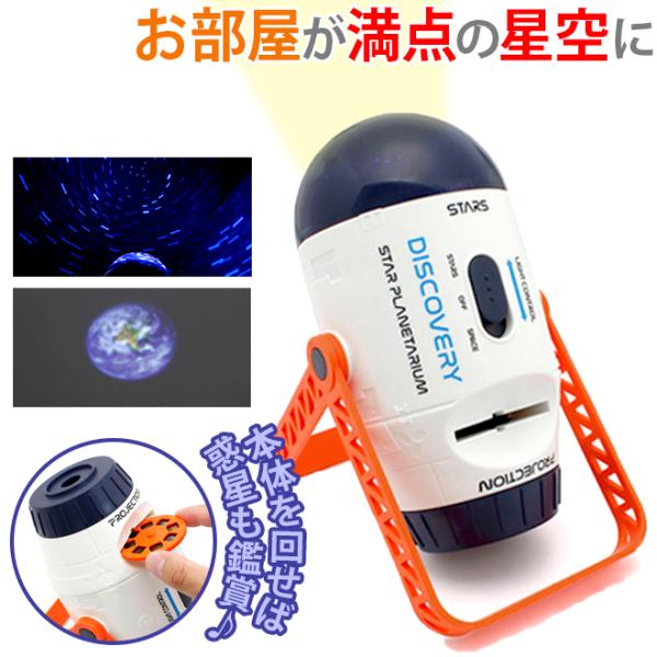 京商 おもちゃ Discovery はじめてのプラネタリウム 知育玩具 プロジェクター ホビー