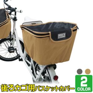 自転車 カゴ 全品P3倍 カバー 後ろ バスケットカバー 後ろ用 ワイド 大きめ 撥水 防水 2段式 収納 LAKIA ラキア｜smart-factory