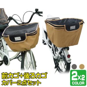 自転車 カゴ カバー 前 後ろ セット バスケットカバー