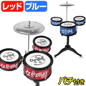おもちゃ ドラムセット 子供用 楽器 玩具 キッズ Drum 楽器玩具 ドラム キッズドラムセット ドラムスター
