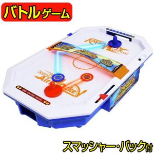 エアホッケー おもちゃ 全商品P3倍 バトルスマッシュエアホッケー ゲーム 対戦 バトル 知育玩具 プレゼント