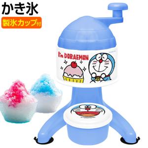 かき氷器 ドラえもん 製氷カップ付 かき氷機 手動 かき氷 かわいい かきごおり｜smart-factory