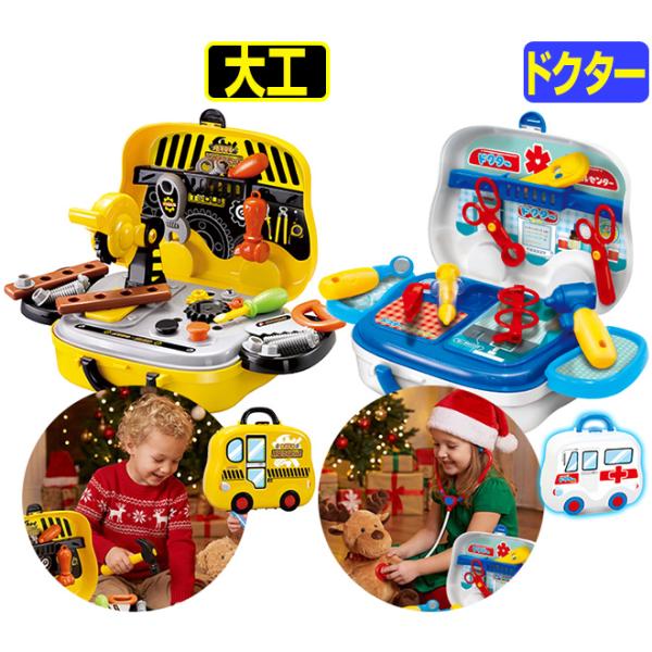 おもちゃ 工具 ドクター 大工 お医者さん 知育 玩具 男の子 ごっこ遊び