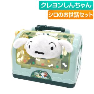 クレヨンしんちゃん シロのおせわセット 子供用玩具 こども 幼児