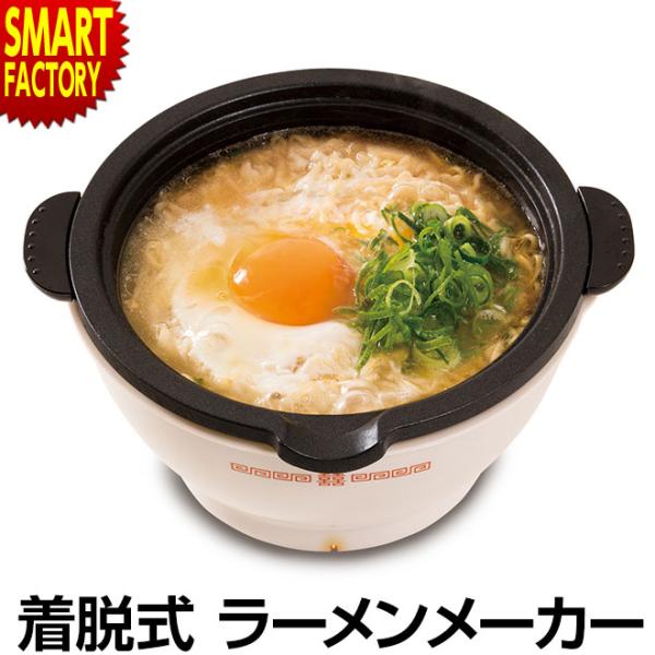 ラーメンメーカー 着脱式 すぐ作れる 電気 一人用 一人鍋 電気鍋 卓上 インスタントラーメン