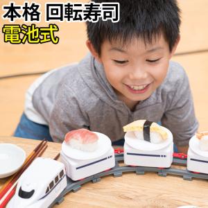 回転寿司 電池式 家庭用 おもちゃ 寿司トレイン 電車 新幹線 子供 玩具 パーティグッズ クッキングトイ 寿司