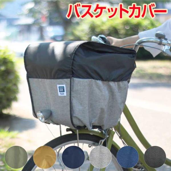 自転車 カゴ 全品P3倍 カバー 撥水 2段式バスケットカバー Step! 前用