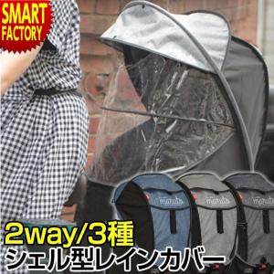 自転車 後ろ用 全商品P3倍 チャイルドシート カバー horo! ホロ シェル型 レインカバー リア用 MARUTO 大久保製作所｜smart-factory