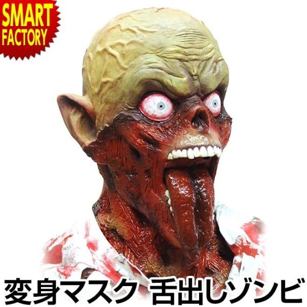 マスク 舌出しゾンビ Tongue out Zombie 仮面 不気味 ハロウィン お化け 目立つ ...