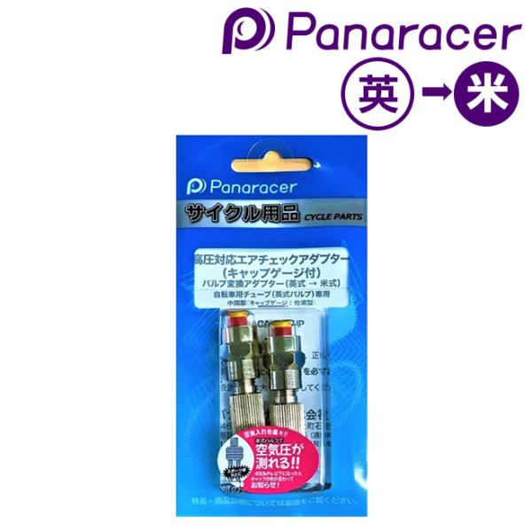 自転車 バルブアダプター Panaracer パナレーサー エアチェックアダプター キャップゲージ付...