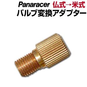 自転車 サイクル用品 全商品P3倍 チューブ バルブ変換アダプター BFP-FA F→A ブリスター パナレーサー｜smart-factory