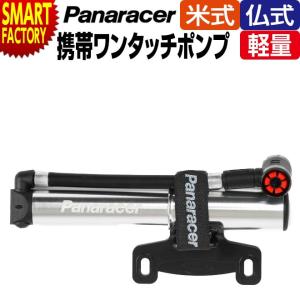 自転車 サイクル用品 全商品P3倍 高圧対応携帯ミニワンタッチポンプ パナレーサー 超軽量｜smart-factory