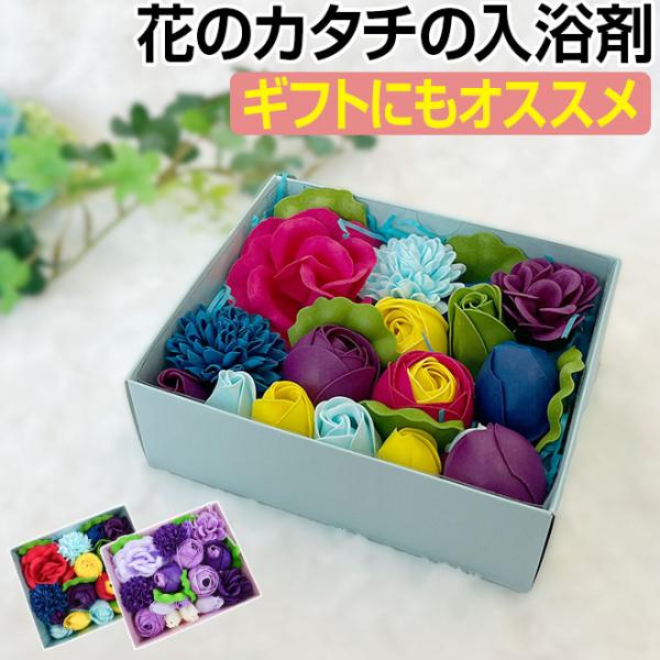 入浴剤 ギフト バスフレグランス フラワー プレゼント 花 バスフラワー ソープフラワー プチギフト...