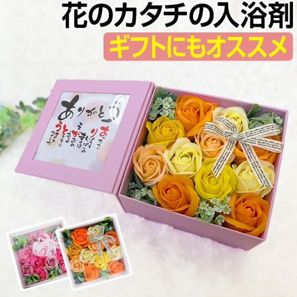 入浴剤 ギフト 花 ソープフラワー 母の日 プレゼント ギフト バスフラワー 花の入浴剤 ポエムボッ...