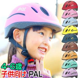 自転車 ヘルメット 全品P3倍 子供 4歳 5歳 6歳 OGK PAL パル 子供用 幼児 児童 幼稚園 小学生 キッズ ヘルメット 子供用自転車 ペダルなし自転車 子供乗せ｜smart-factory