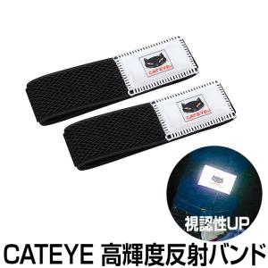 日本郵便 高輝度反射テープ付きズボンバンド 裾バンド 裾留め 自転車パーツ 安全対策 安全グッズ CATEYE キャットアイ アクセサリー