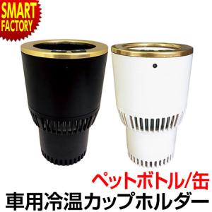 2日まで ドリンクホルダー 車 保冷 保温 カップホルダー