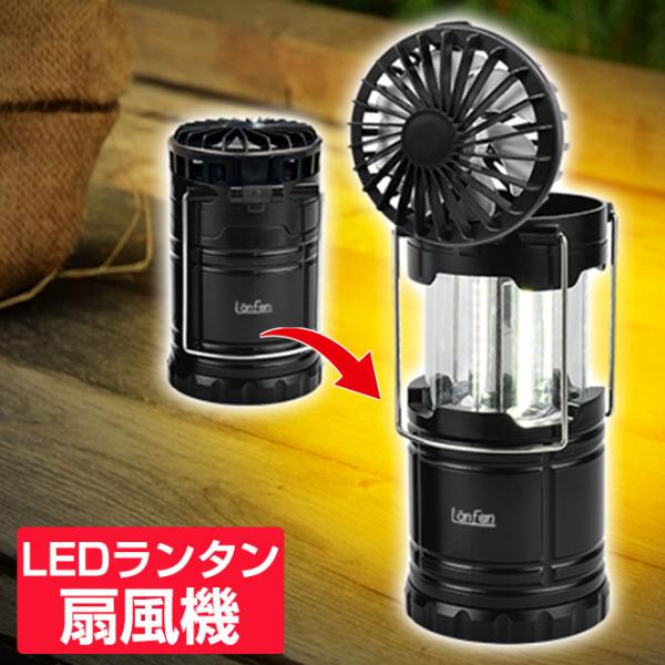 防災グッズ ランタン 【週末限定クーポン】 LED 扇風機 卓上扇風機 電池式 首掛け扇風機 ライト...