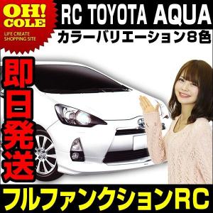 【廃番】正規ライセンスラジコン トヨタ アクア TOYOTA AQUA フルファンクションRC ８色 ラジコンカー RCカー ラジコン おもちゃ 玩具 プレゼント