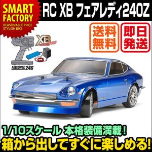 送料無料 タミヤ 1/10 XBシリーズ フェアレディ240Z TT-01D TYPE-E ドリフトスペック NO.108 2.4GHz ラジコンカー ドリフト かっこいい 速い ホビー RC