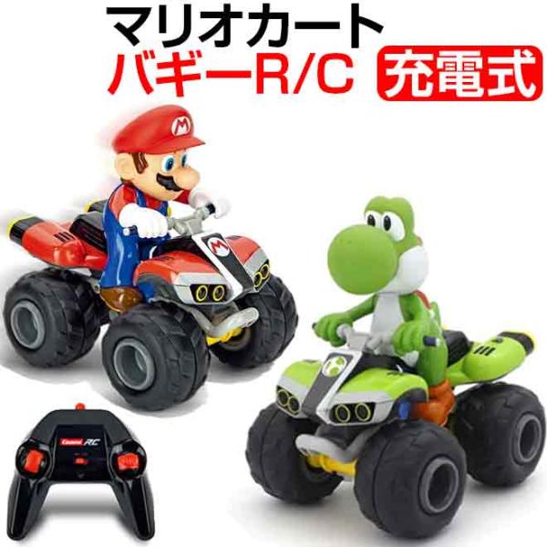 ラジコン マリオカート 全品P3倍 バギー RC マリオ ヨッシー 充電式 バッテリーPack おも...