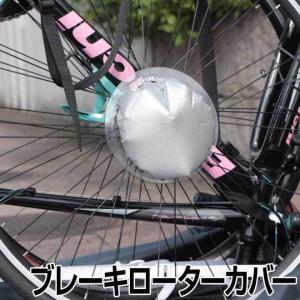 自転車 ディスクブレーキ ローターカバー MARUTO RS-DC01 輪行